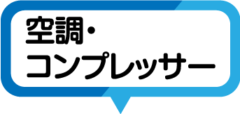 空調・コンプレッサー