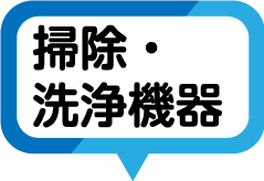 掃除・洗浄機器