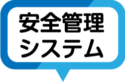 安全管理システム