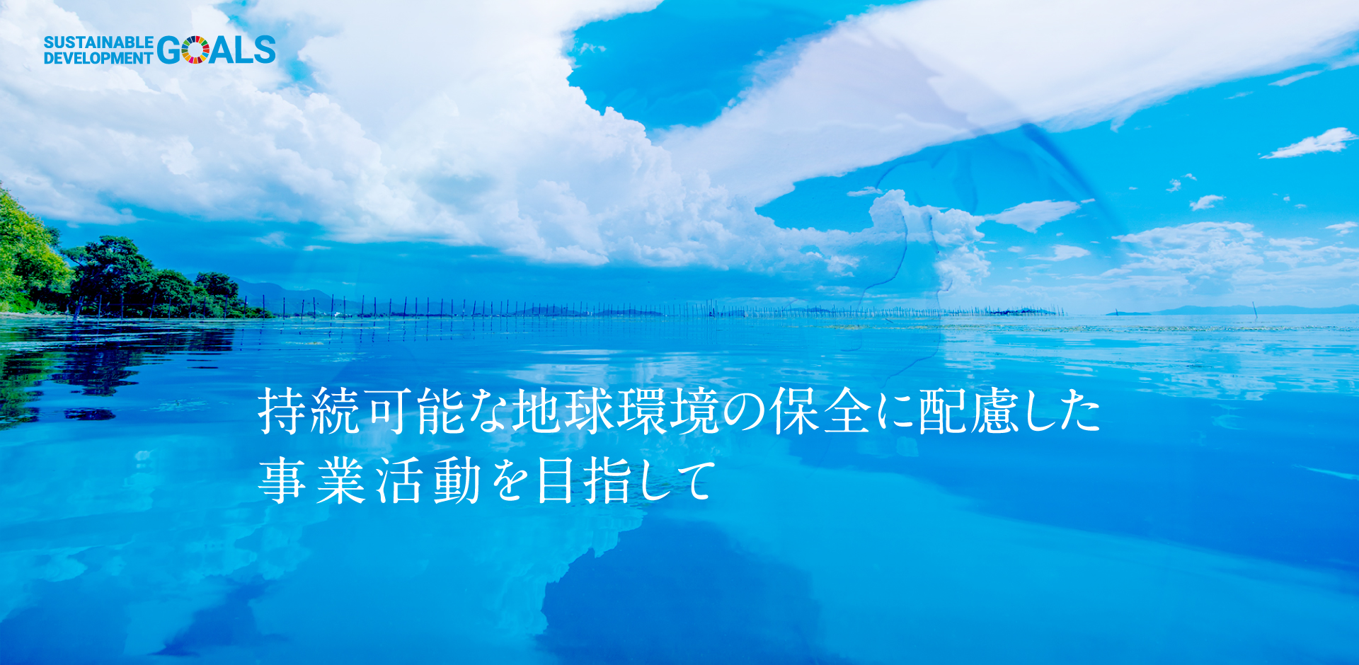 持続可能な地球環境の保全に配慮した事業活動を目指して