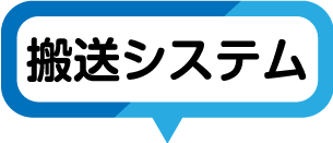 搬送システム