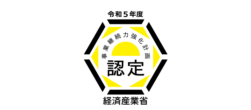 事業継続力強化計画　認定