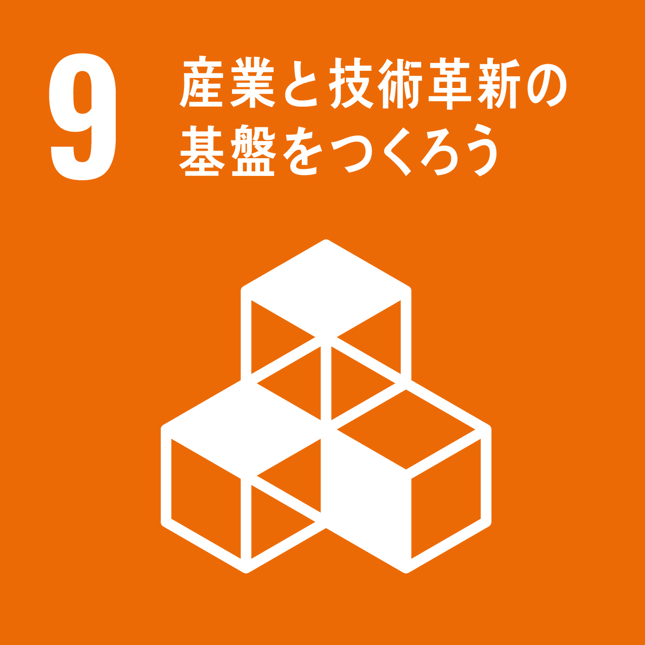 9.産業と技術革新の基盤を作ろう