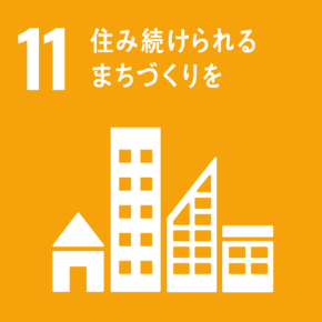 11.住み続けられるまちづくりを