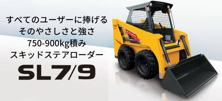 750～900kg スキッドステアローダー