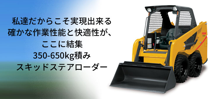 350~650kg スキッドステアローダー