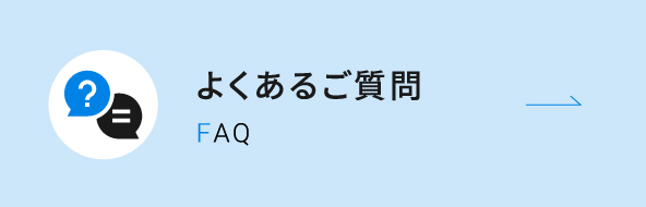 よくあるご質問