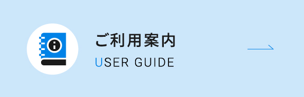 ご利用案内